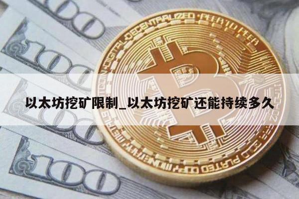 以太坊挖矿限制_以太坊挖矿还能持续多久