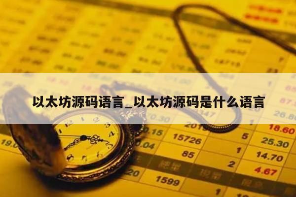 以太坊源码语言_以太坊源码是什么语言