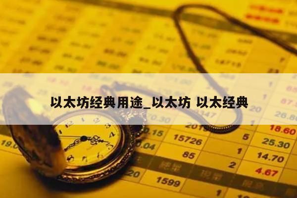 以太坊经典用途_以太坊 以太经典