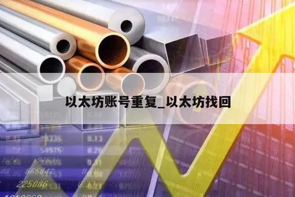 以太坊账号重复_以太坊找回