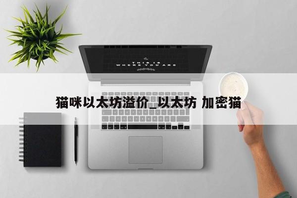 猫咪以太坊溢价_以太坊 加密猫