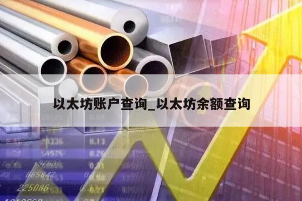 以太坊账户查询_以太坊余额查询