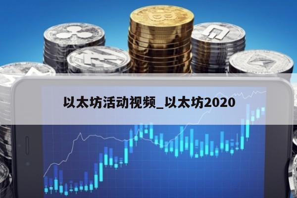 以太坊活动视频_以太坊2020