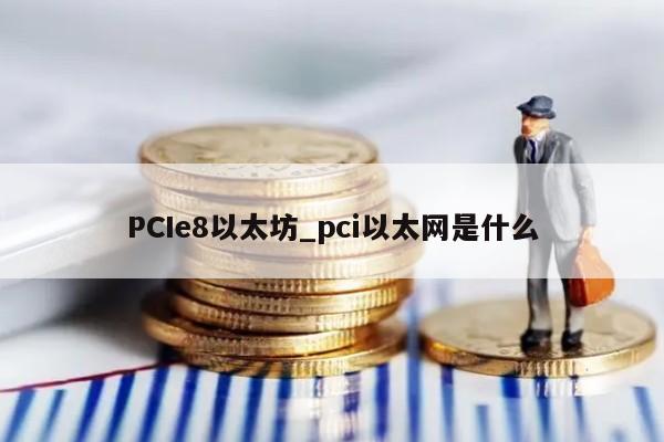 PCIe8以太坊_pci以太网是什么
