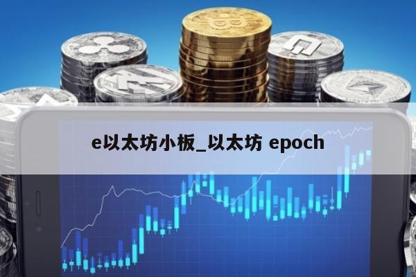 e以太坊小板_以太坊 epoch
