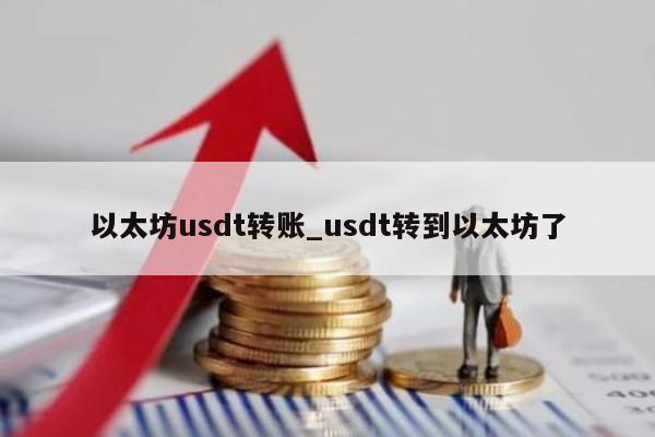 以太坊usdt转账_usdt转到以太坊了