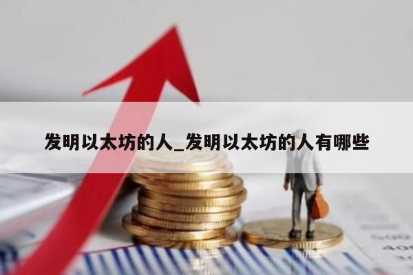 发明以太坊的人_发明以太坊的人有哪些