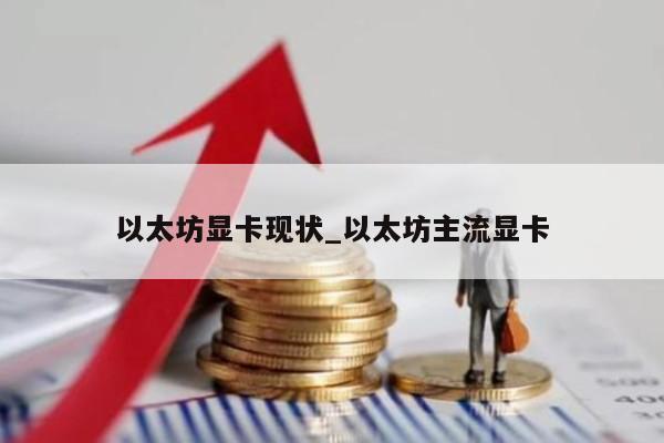 以太坊显卡现状_以太坊主流显卡