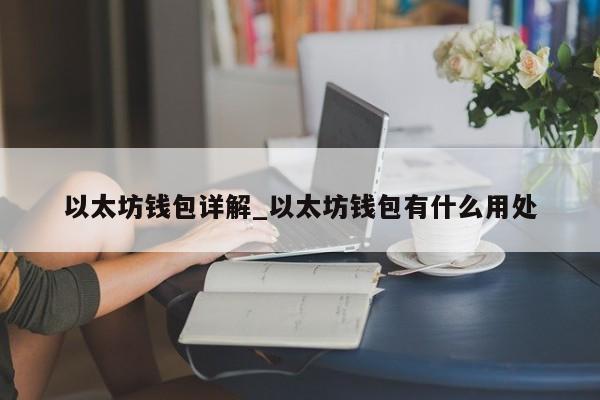 以太坊钱包详解_以太坊钱包有什么用处