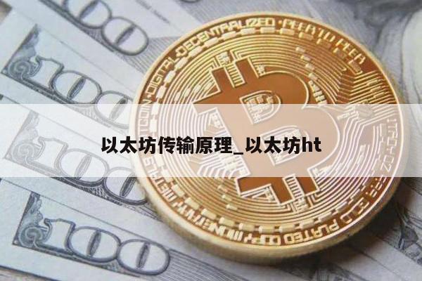 以太坊传输原理_以太坊ht