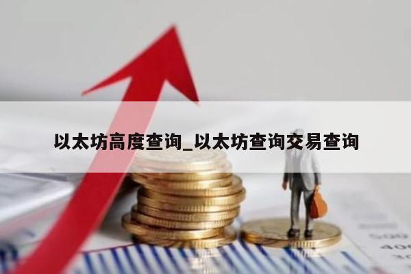 以太坊高度查询_以太坊查询交易查询