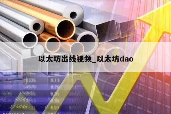 以太坊出线视频_以太坊dao