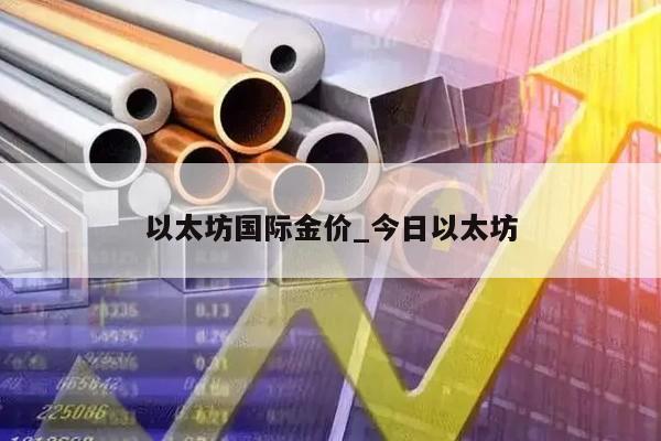 以太坊国际金价_今日以太坊