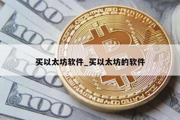 买以太坊软件_买以太坊的软件