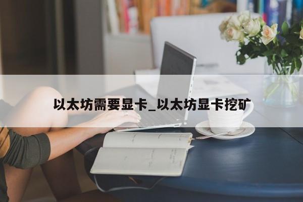 以太坊需要显卡_以太坊显卡挖矿