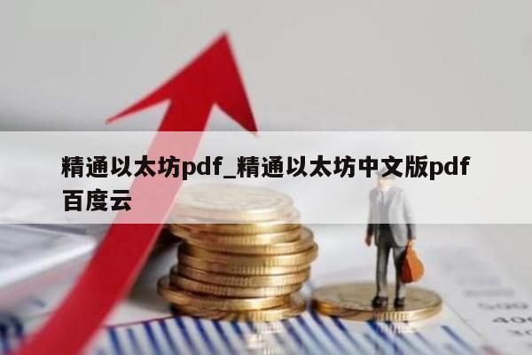 精通以太坊pdf_精通以太坊中文版pdf百度云
