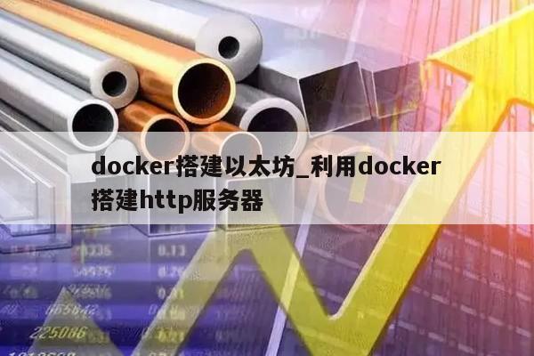 docker搭建以太坊_利用docker搭建http服务器