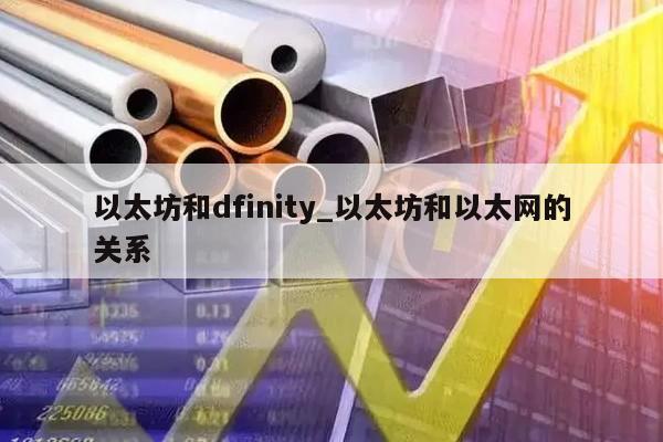 以太坊和dfinity_以太坊和以太网的关系