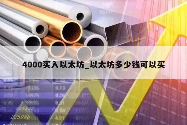 4000买入以太坊_以太坊多少钱可以买