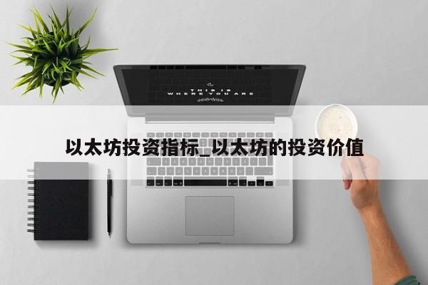以太坊投资指标_以太坊的投资价值