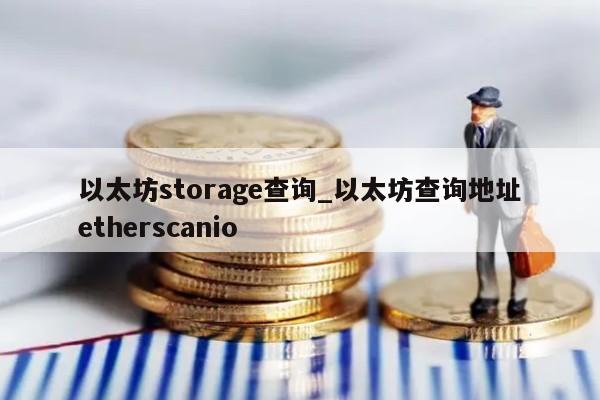 以太坊storage查询_以太坊查询地址etherscanio