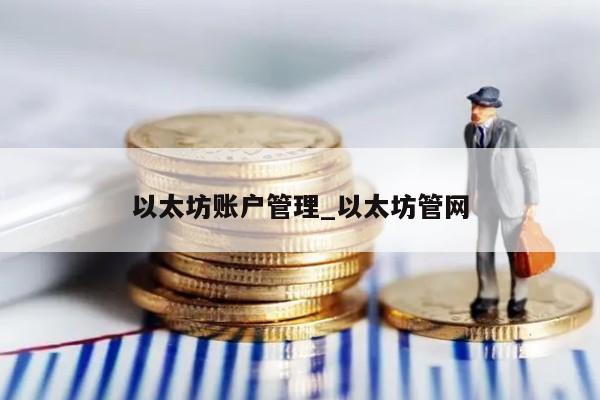 以太坊账户管理_以太坊管网