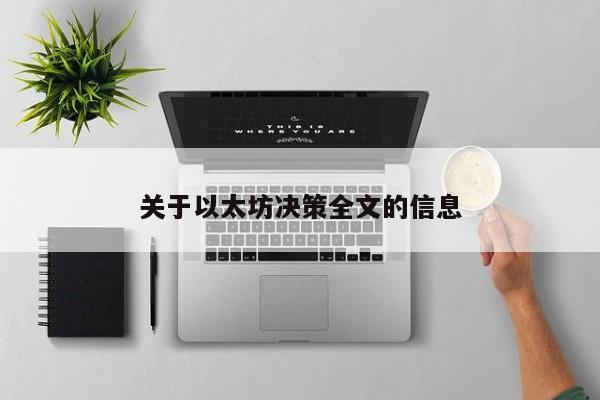 关于以太坊决策全文的信息