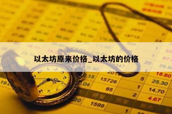 以太坊原来价格_以太坊的价格