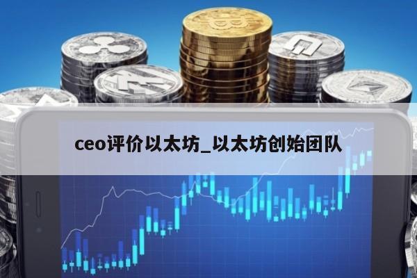ceo评价以太坊_以太坊创始团队