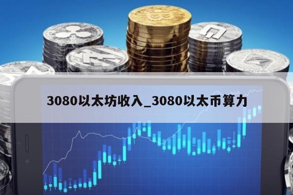3080以太坊收入_3080以太币算力