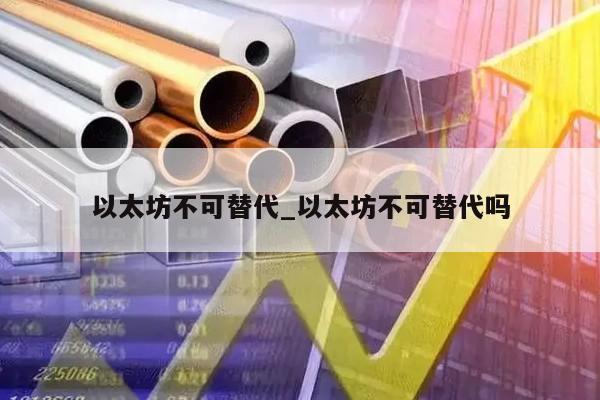 以太坊不可替代_以太坊不可替代吗