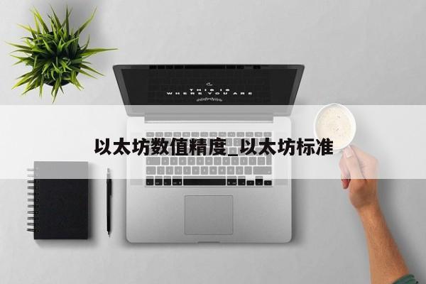 以太坊数值精度_以太坊标准