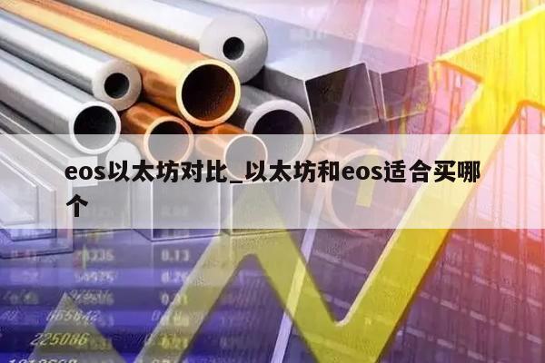 eos以太坊对比_以太坊和eos适合买哪个