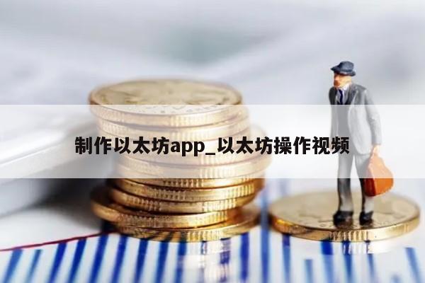 制作以太坊app_以太坊操作视频