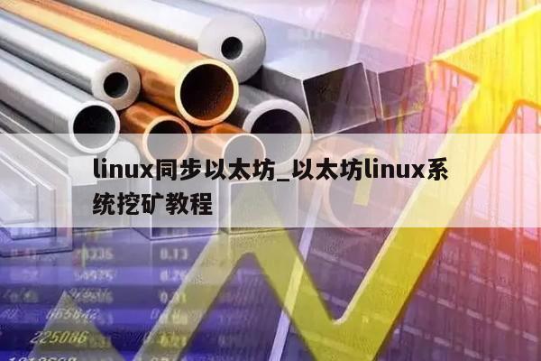 linux同步以太坊_以太坊linux系统挖矿教程