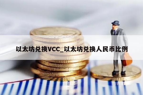 以太坊兑换VCC_以太坊兑换人民币比例