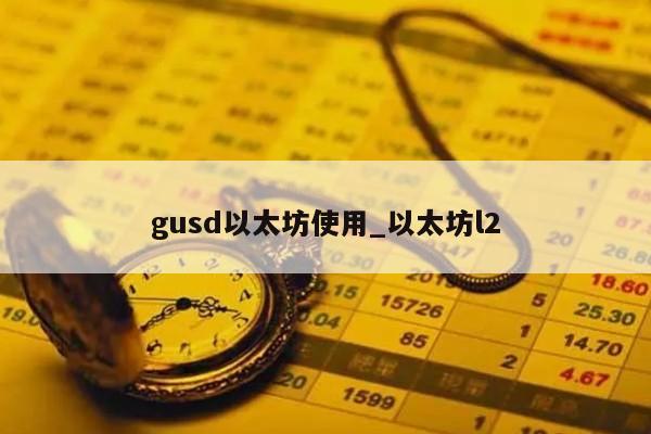 gusd以太坊使用_以太坊l2