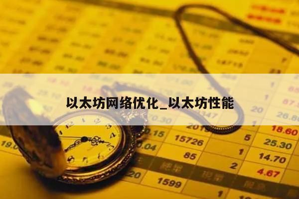 以太坊网络优化_以太坊性能