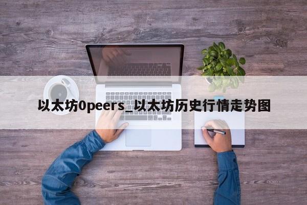 以太坊0peers_以太坊历史行情走势图