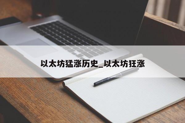 以太坊猛涨历史_以太坊狂涨
