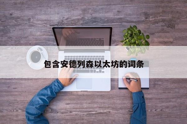 包含安德列森以太坊的词条