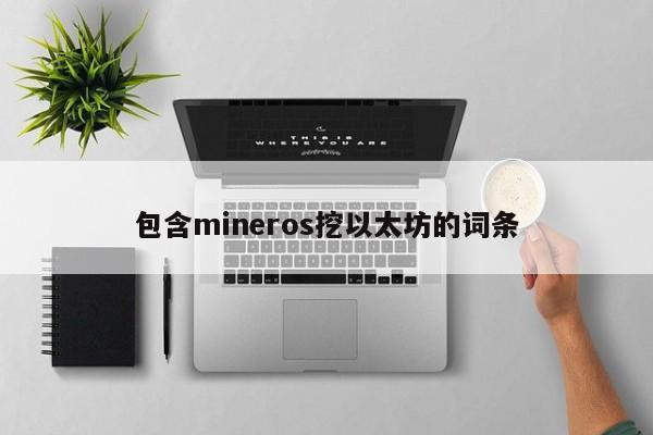 包含mineros挖以太坊的词条