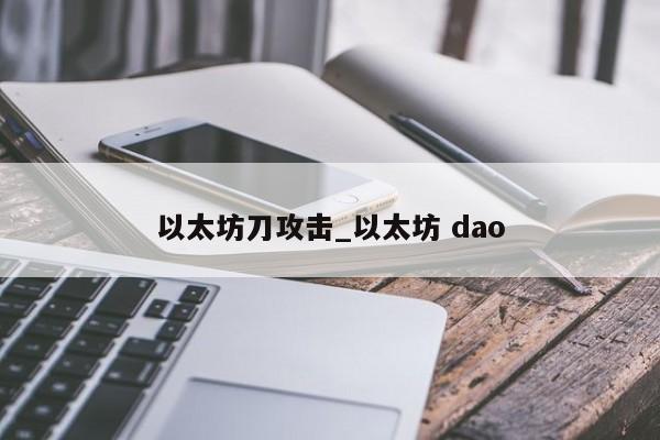 以太坊刀攻击_以太坊 dao