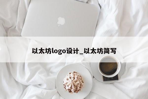 以太坊logo设计_以太坊简写