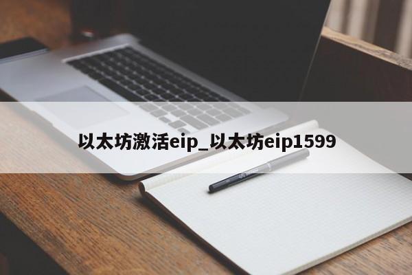 以太坊激活eip_以太坊eip1599