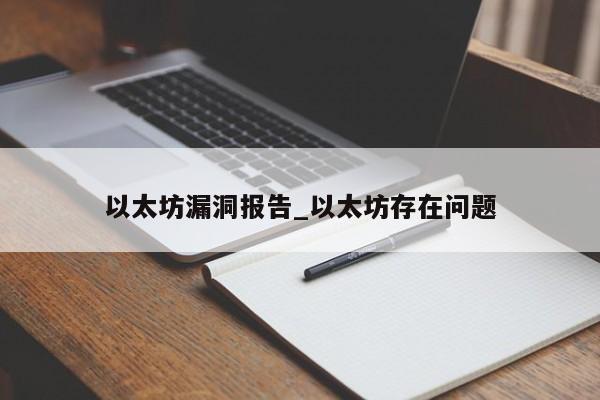 以太坊漏洞报告_以太坊存在问题