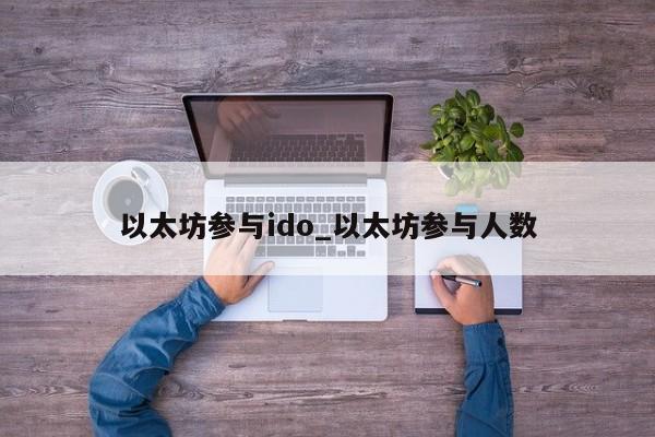 以太坊参与ido_以太坊参与人数