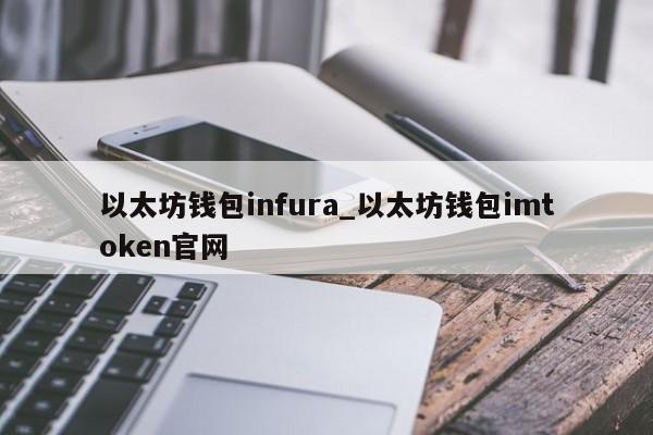 以太坊钱包infura_以太坊钱包imtoken官网