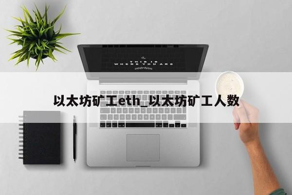 以太坊矿工eth_以太坊矿工人数