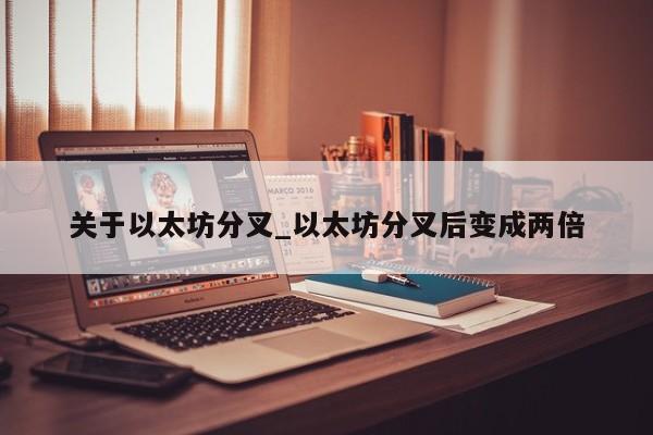关于以太坊分叉_以太坊分叉后变成两倍